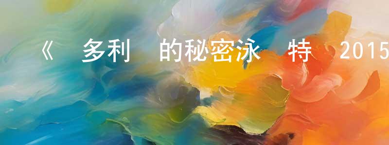 艾佳麗的個人主頁,《維多利亞的秘密泳裝特輯2015》迅雷下載/在線觀看-選秀綜藝-美劇天堂